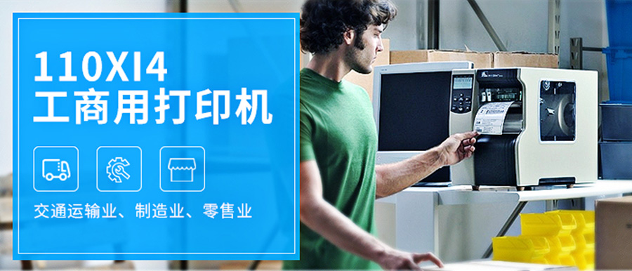 斑马110xi4-1 斑马110xi4